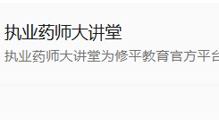 执业药师证书注销潮：3.1万药师受波及，整治加码