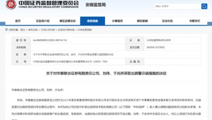 刚刚！华泰联合证券、国元证券等2家券商收到警示函！