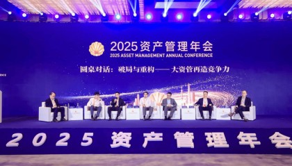 资管年会共议大资管再造竞争力：应对市场新变化 实现能力重塑