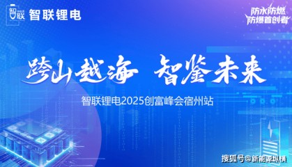 引爆锂电新财富！智联锂电宿州峰会揭晓2025“狂飙”密码！