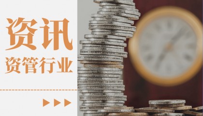 资管资讯丨资管行业日报2025年8月19日