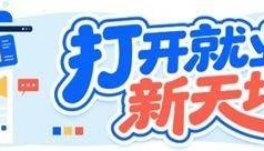 虽“微”但“专业” “微专业”如何撬动“大就业”