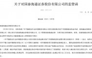 海通证券旧案拖累，国泰海通因并购项目遭处罚