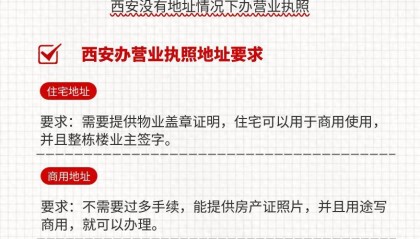 西安没有地址情况下办营业执照