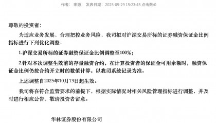 华林证券上调融资保证金比例至100%