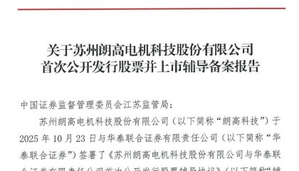 朗高科技拟冲击A股：新能源商用车驱动电机制造商，华泰联合证券辅导