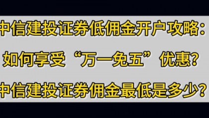 最低佣金证券公司(佣金最低的证券公司)