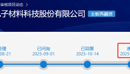 宏和科技不超9.95亿定增获上交所通过 中信证券建功
