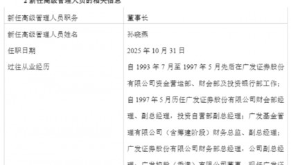 孙晓燕，任广发资管董事长