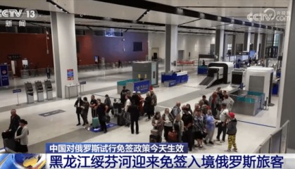 对俄免签政策生效 多个口岸迎来“入境游”客流