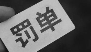 证券评级业务未遵循一致性原则，标普中国被北京证监局处罚