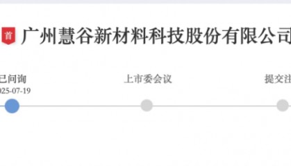 是否过度融资？慧谷新材申报前“输血”实控人，中信证券稳赚不赔