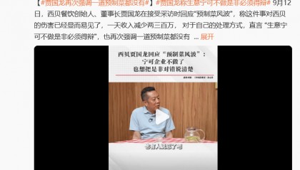 罗永浩最新发声：建议西贝堂食不做预制菜；西贝创始人贾国龙：“日营业额估计会掉200万元到300万元，陷入自证清白循环”