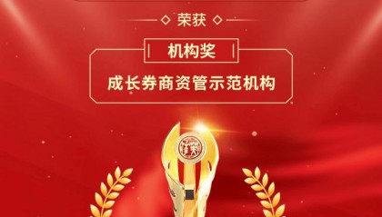 诚通证券资管获中国券商2025英华奖