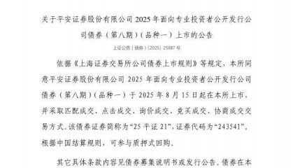 上交所：平安证券股份有限公司债券8月15日上市，代码243541