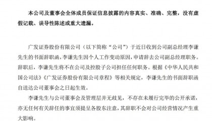 下一站敲定！广发证券原副总李谦加盟平安证券，拟任总经理职务