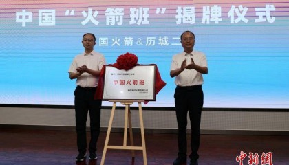 中国“火箭班”在山东济南揭牌成立