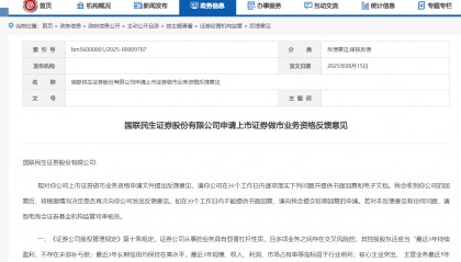 中国证监会对国联民生证券上市证券做市业务资格申请提出反馈意见
