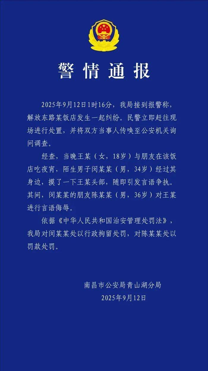 南昌警方通报:闵某某(男,34岁)吃夜宵时摸女子头部发生纠纷,被拘留,其朋友陈某某对女子言语侮辱被罚款