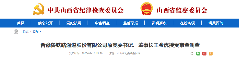 王金虎、王廷俊接受审查调查!