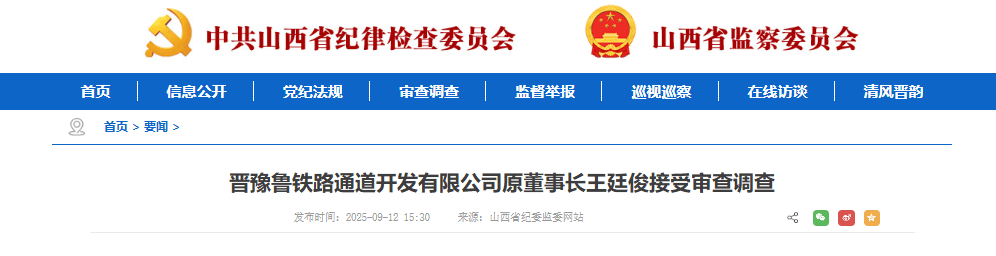 王金虎、王廷俊接受审查调查!