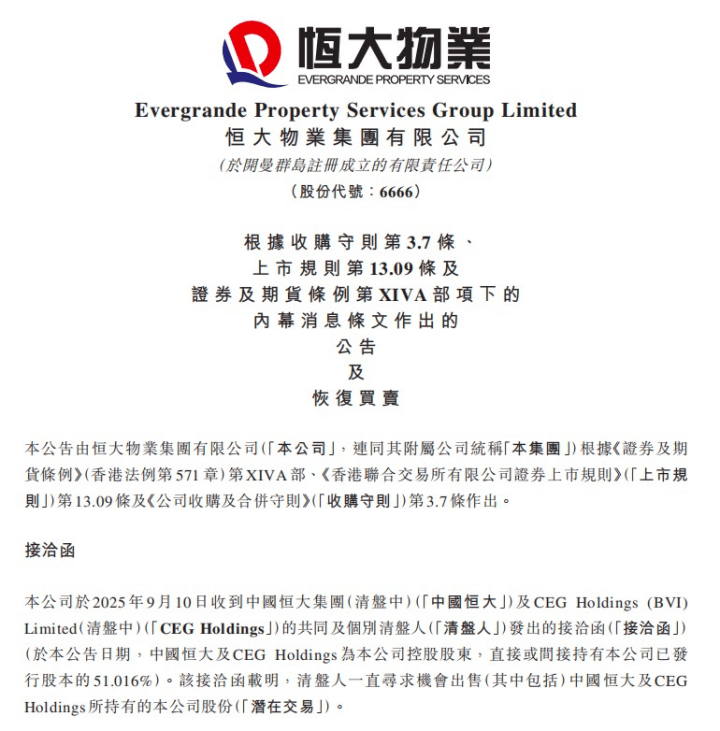 复牌涨20%！恒大物业将“易主”