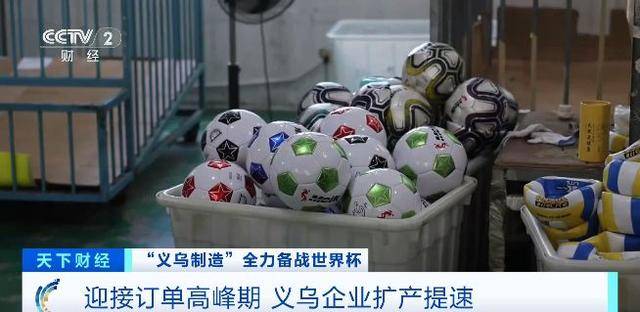 浙江义乌工厂7个月卖出80万颗足球！义乌才是世界杯最大氛围组→