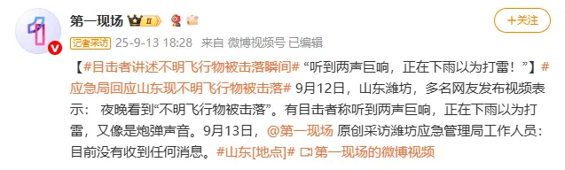 山东多人称看到不明飞行物被击落,最新回应