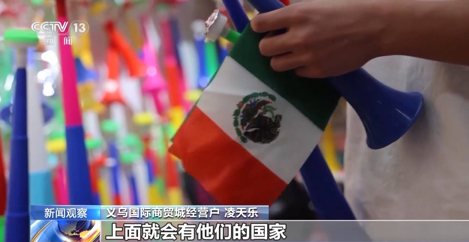 世界杯经济火热 “世界超市”义乌如何抢占先机?