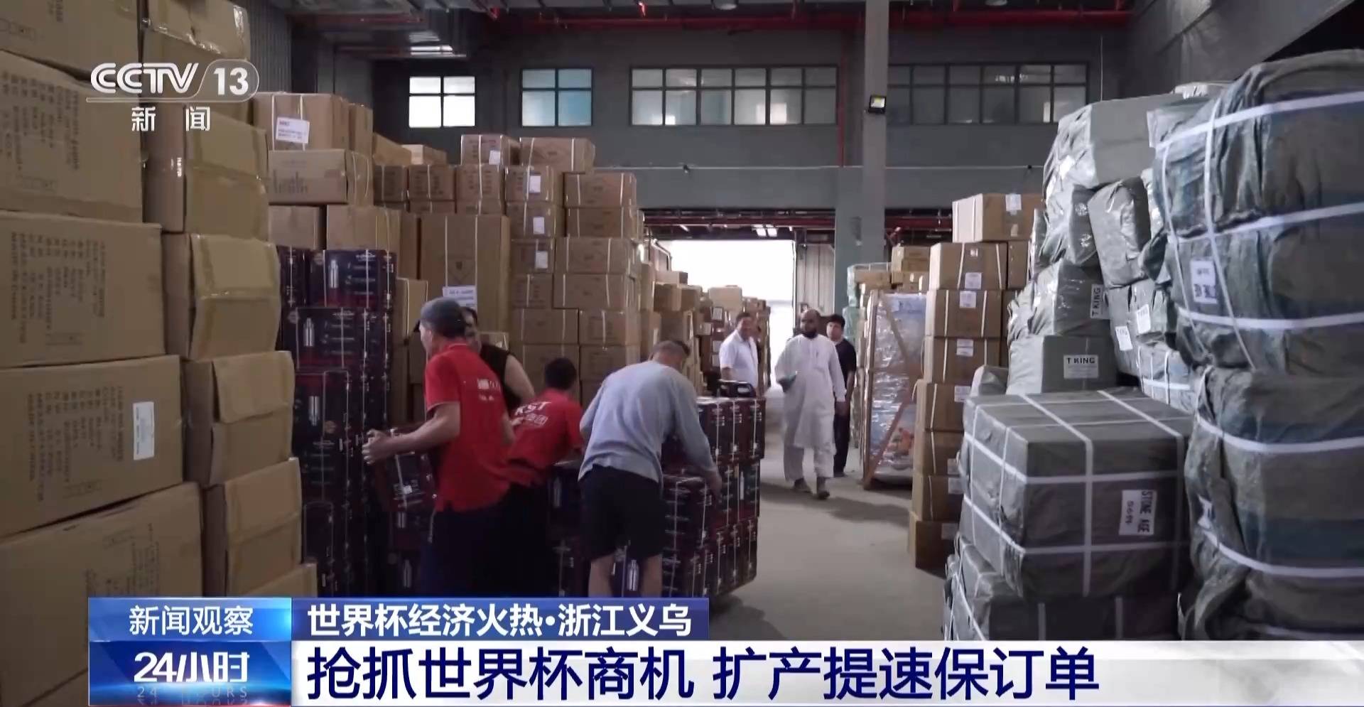 世界杯经济火热 “世界超市”义乌如何抢占先机?