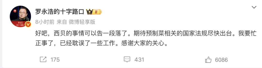 罗永浩:西贝事件告一段落,要忙正事了