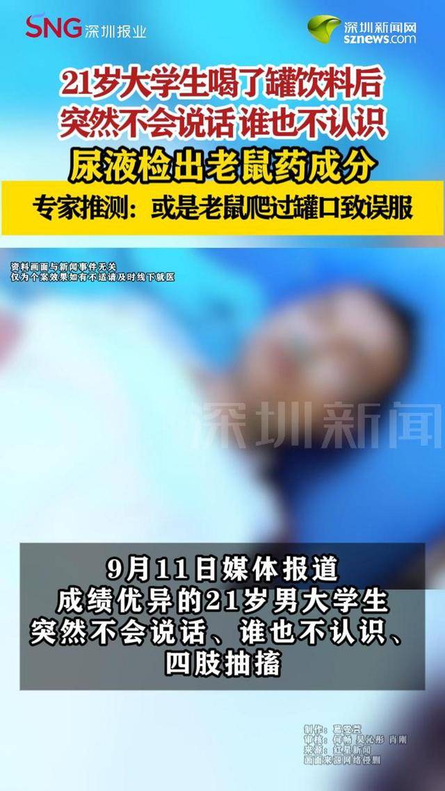 21岁大学生突然中毒不会说话,尿液检出老鼠药成分