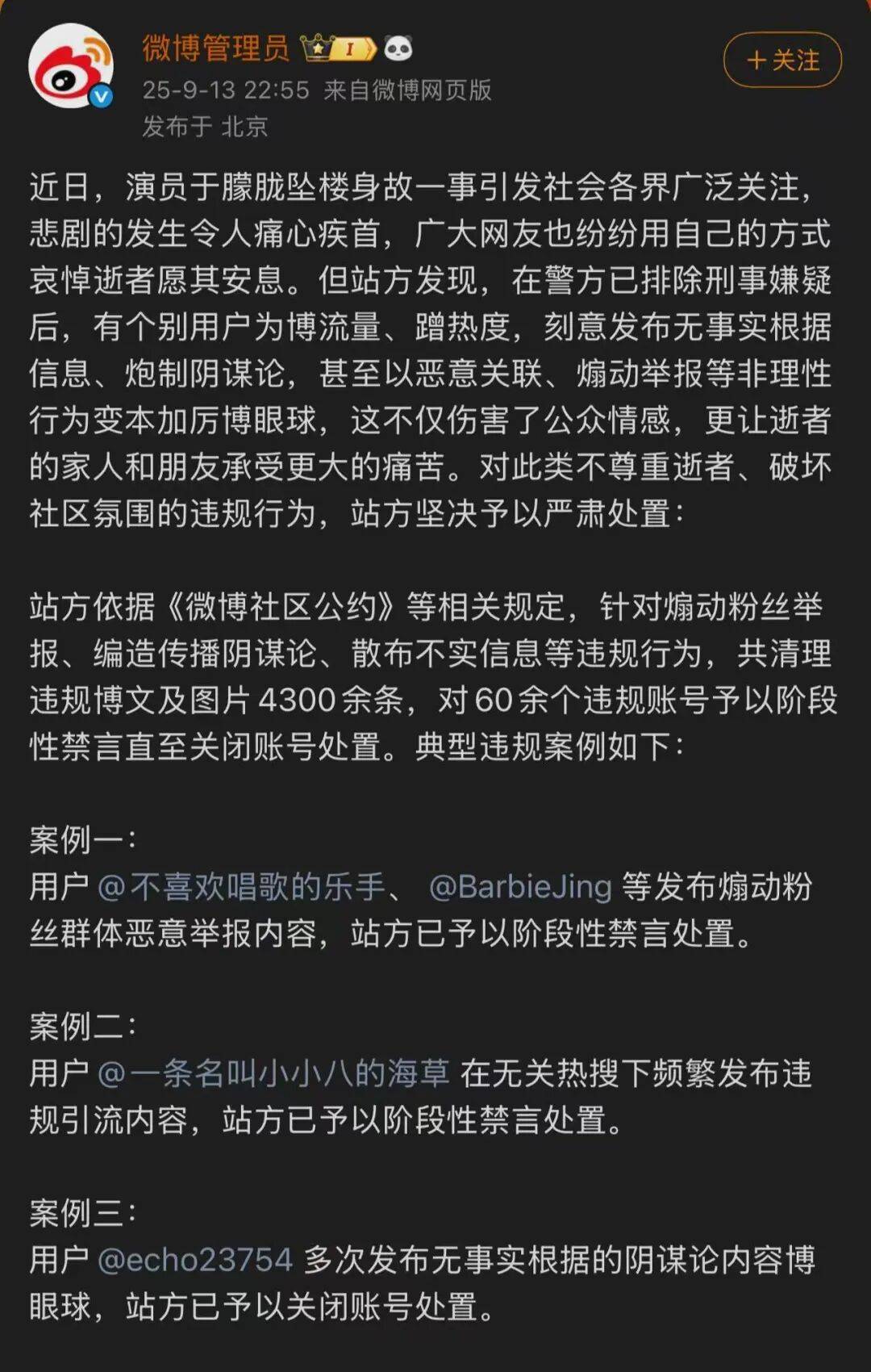 “于朦胧坠楼身故”,微博最新通报:60余个账号煽动粉丝举报、编造传播阴谋论、散布不实信息,被禁言或关闭