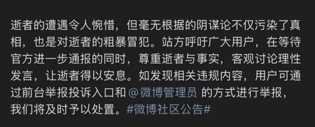 “于朦胧坠楼身故”,微博最新通报:60余个账号煽动粉丝举报、编造传播阴谋论、散布不实信息,被禁言或关闭