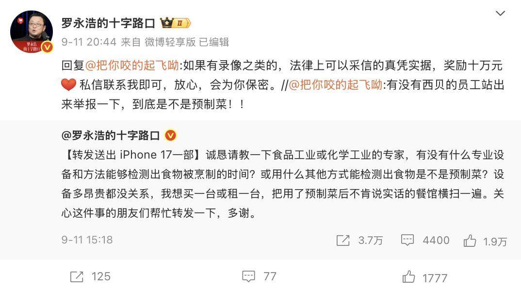 罗永浩将提10万元现金到西贝兑现悬赏奖励,同时呼吁不要网暴西贝员工