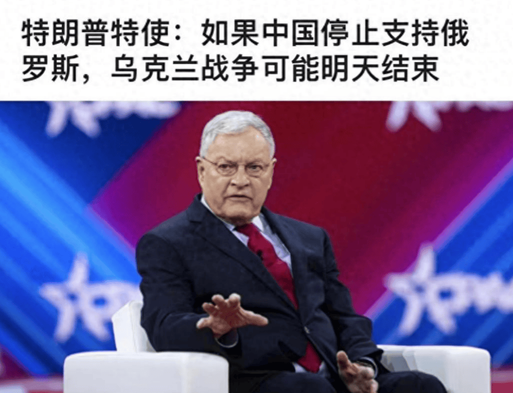 特朗普特使大谈俄乌冲突:俄罗斯其实很脆弱,中国一天之内就能让他们停火!