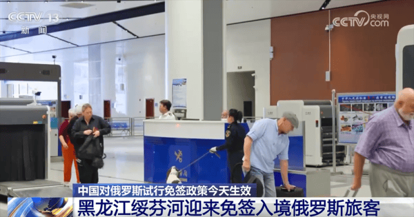对俄免签政策生效 多个口岸迎来“入境游”客流