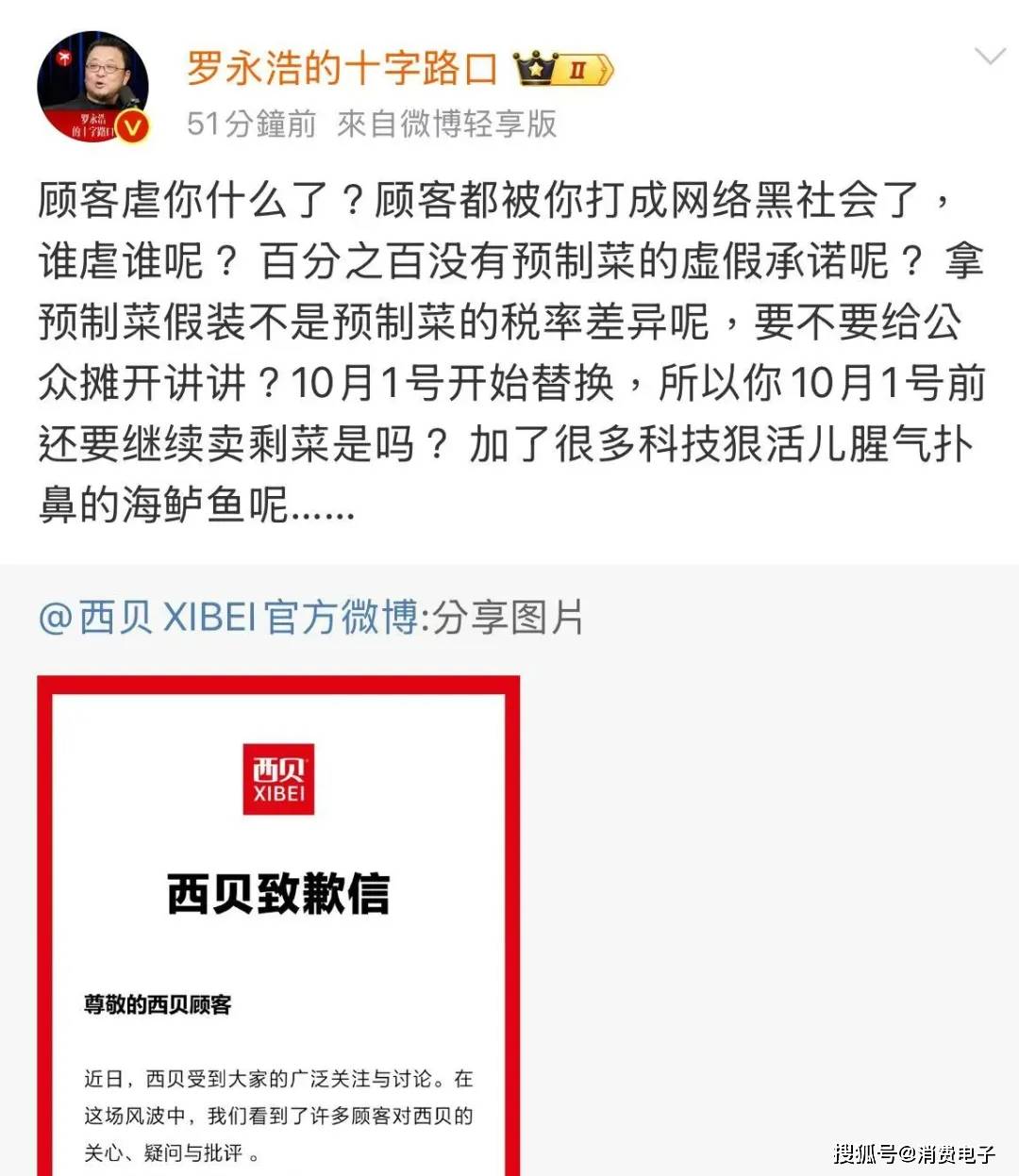罗永浩炮轰西贝,网友:“西贝最新鲜的就是顾客,都是现宰的!”