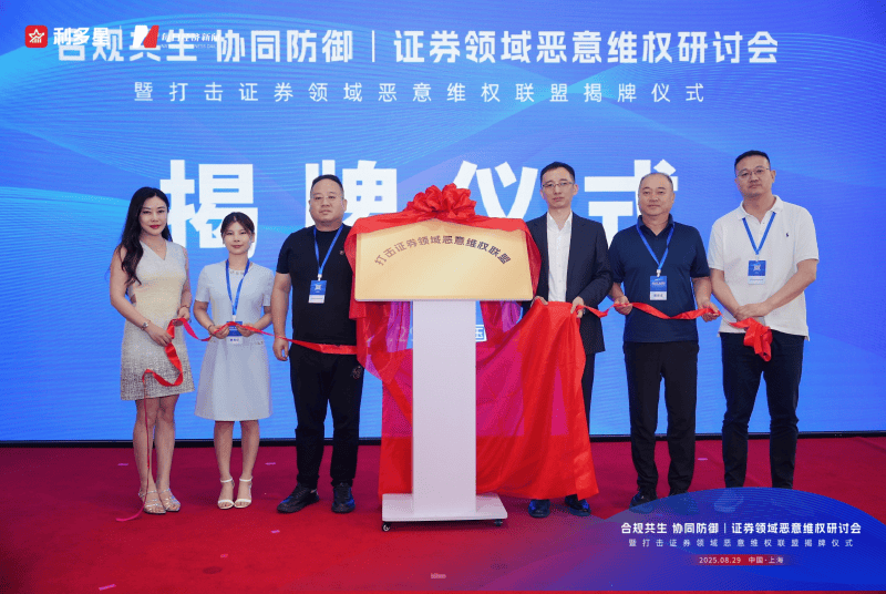 证券投资咨询行业首个聚焦恶意维权治理的联盟成立