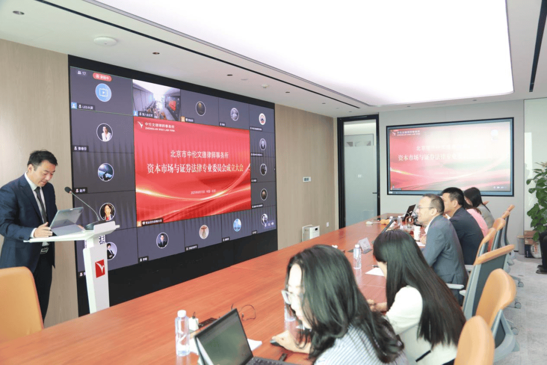 动态|北京市中伦文德律师事务所资本市场与证券法律专业委员会成立大会圆满举行