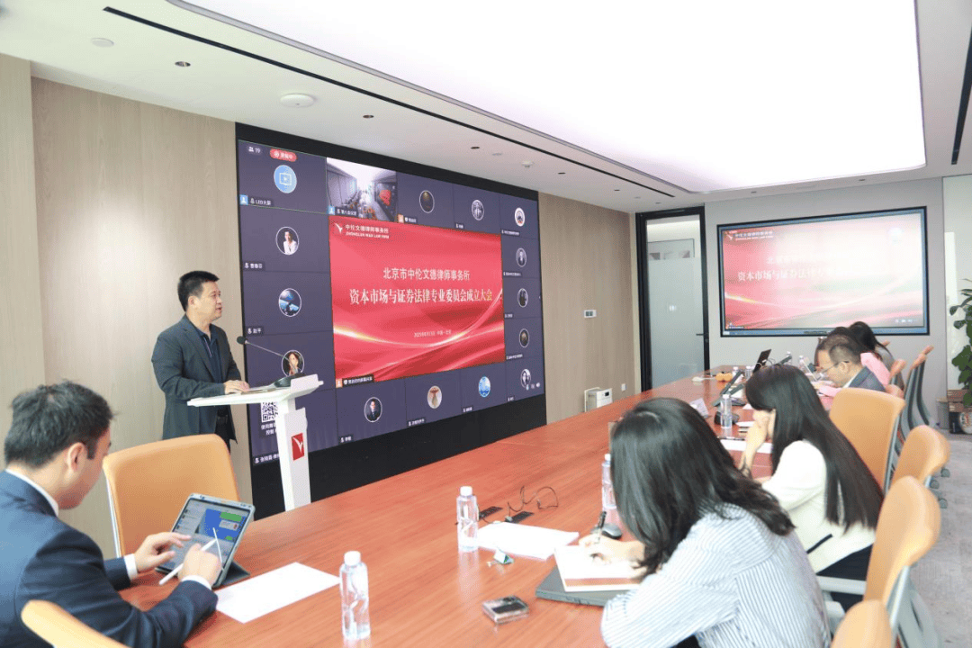 动态|北京市中伦文德律师事务所资本市场与证券法律专业委员会成立大会圆满举行