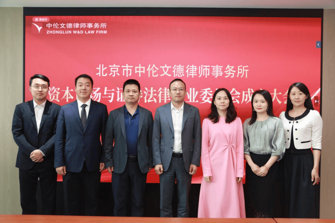 动态|北京市中伦文德律师事务所资本市场与证券法律专业委员会成立大会圆满举行