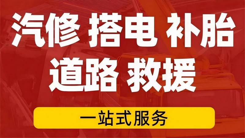 岳阳郊区汽车附近救援_道路救援电话_24小时维修