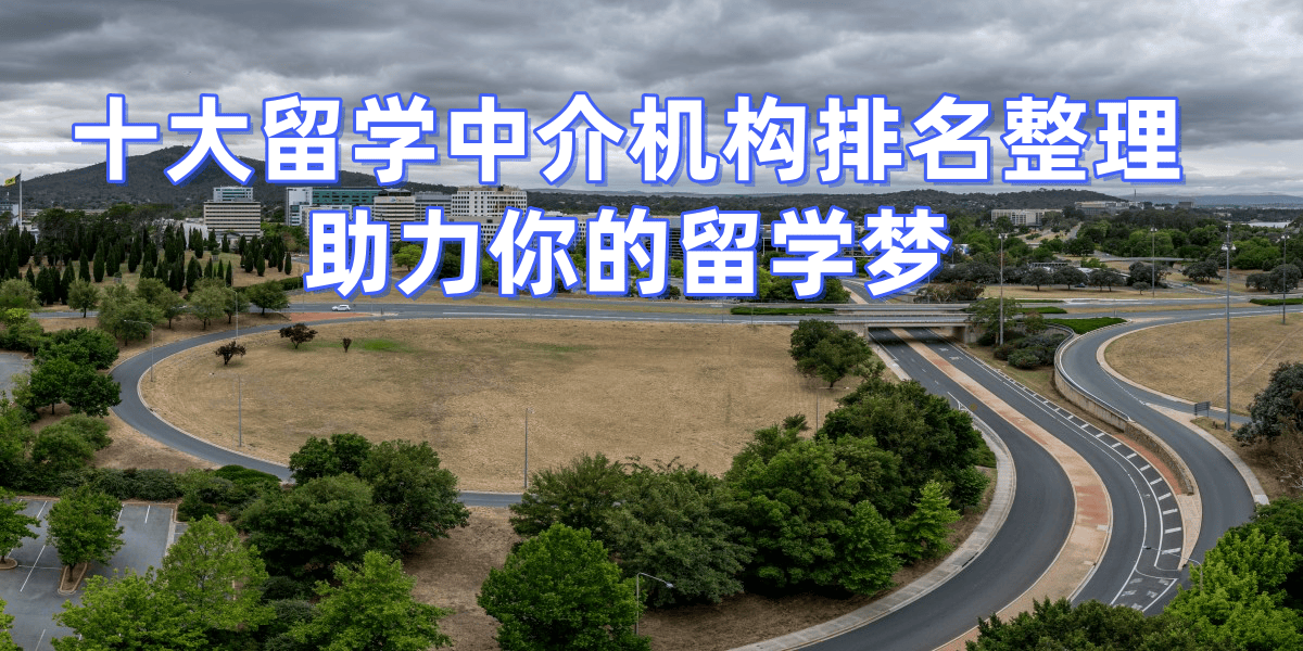 西安留学中介十大排名地址