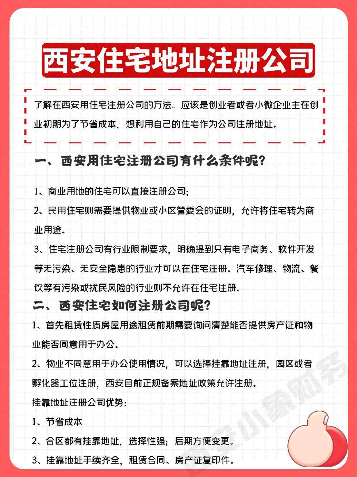 西安住宅地址注册公司