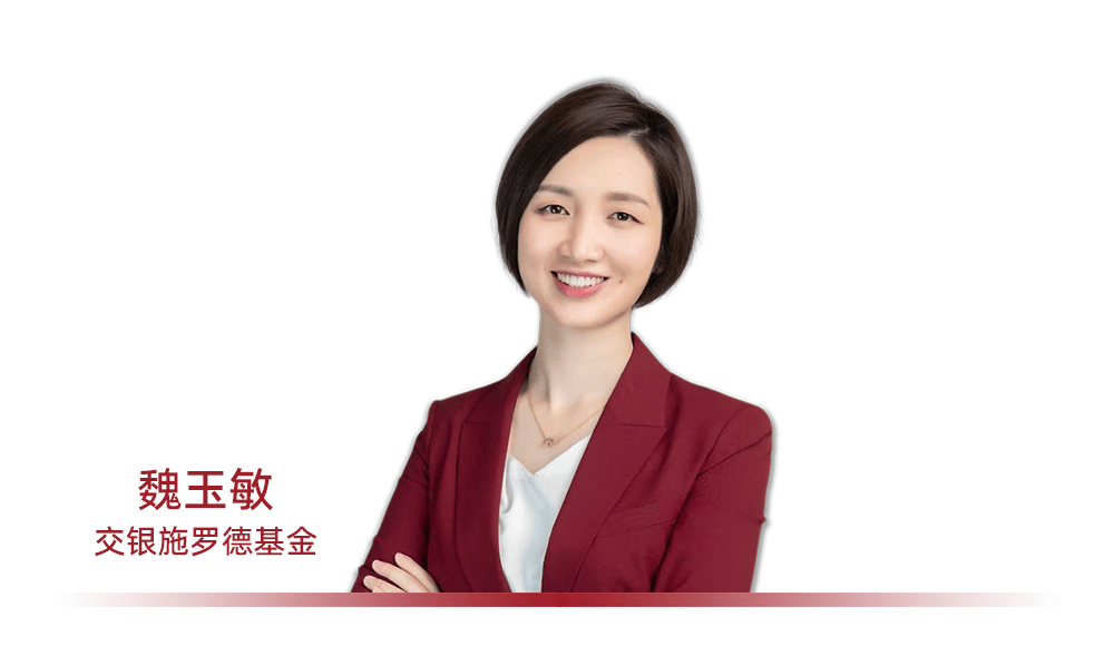 交银施罗德魏玉敏:平台赋能下的更优“固收+”解法