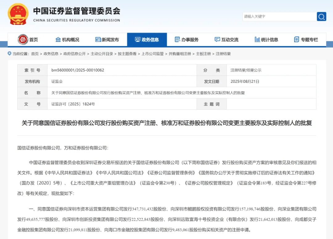 国信证券收购万和证券获批