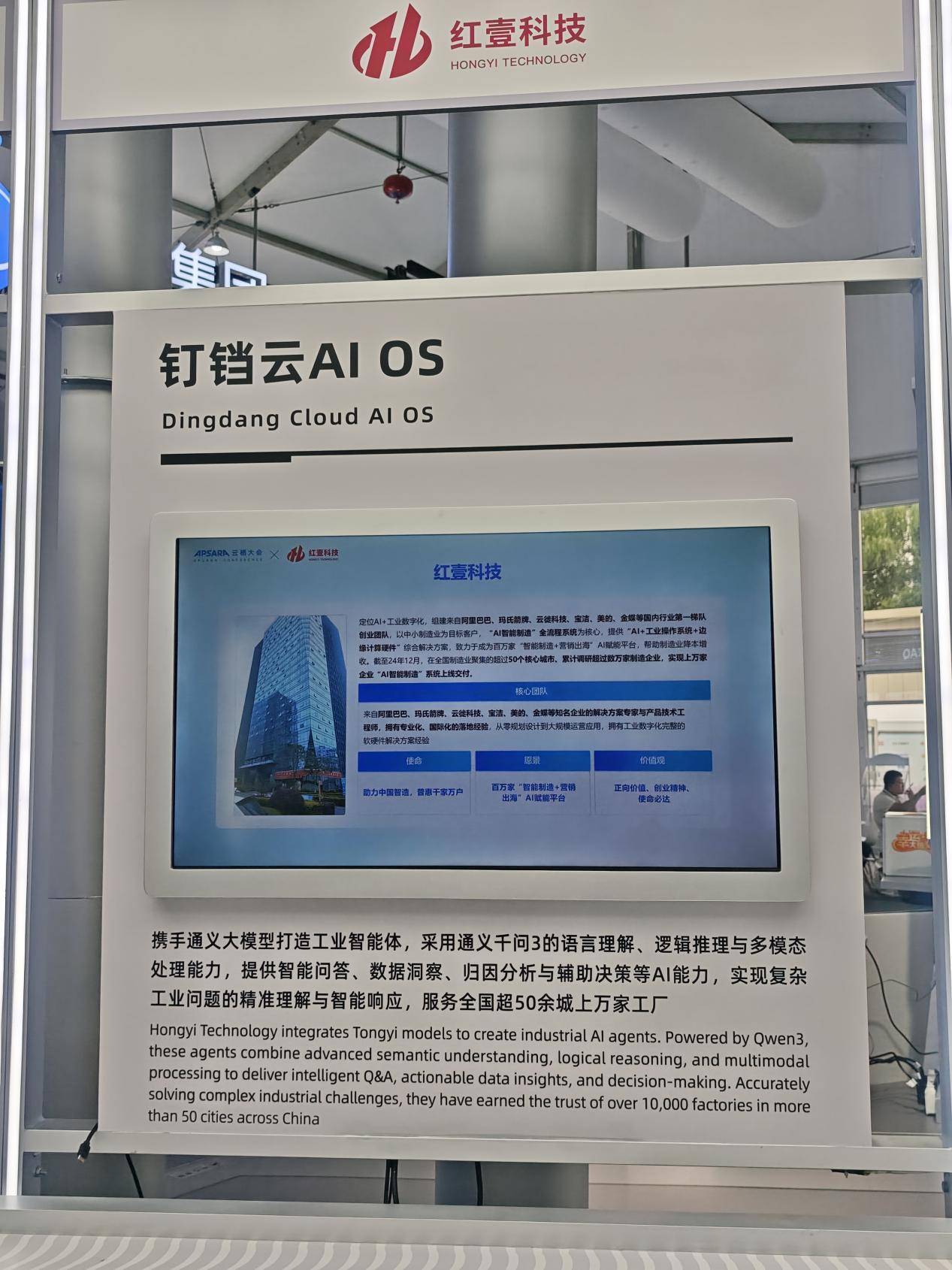 红壹科技-钉铛云AI OS(工业操作系统)受邀亮相“2025阿里云栖大会”,发布B轮新融资