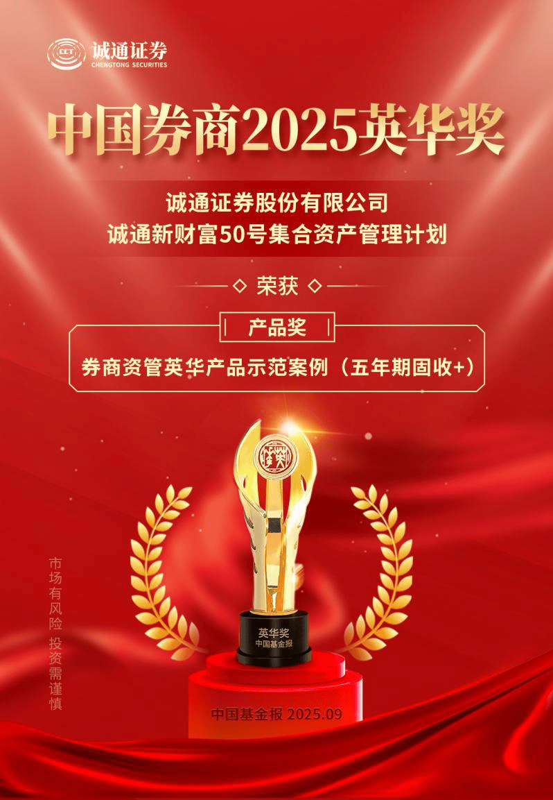 诚通证券资管获中国券商2025英华奖