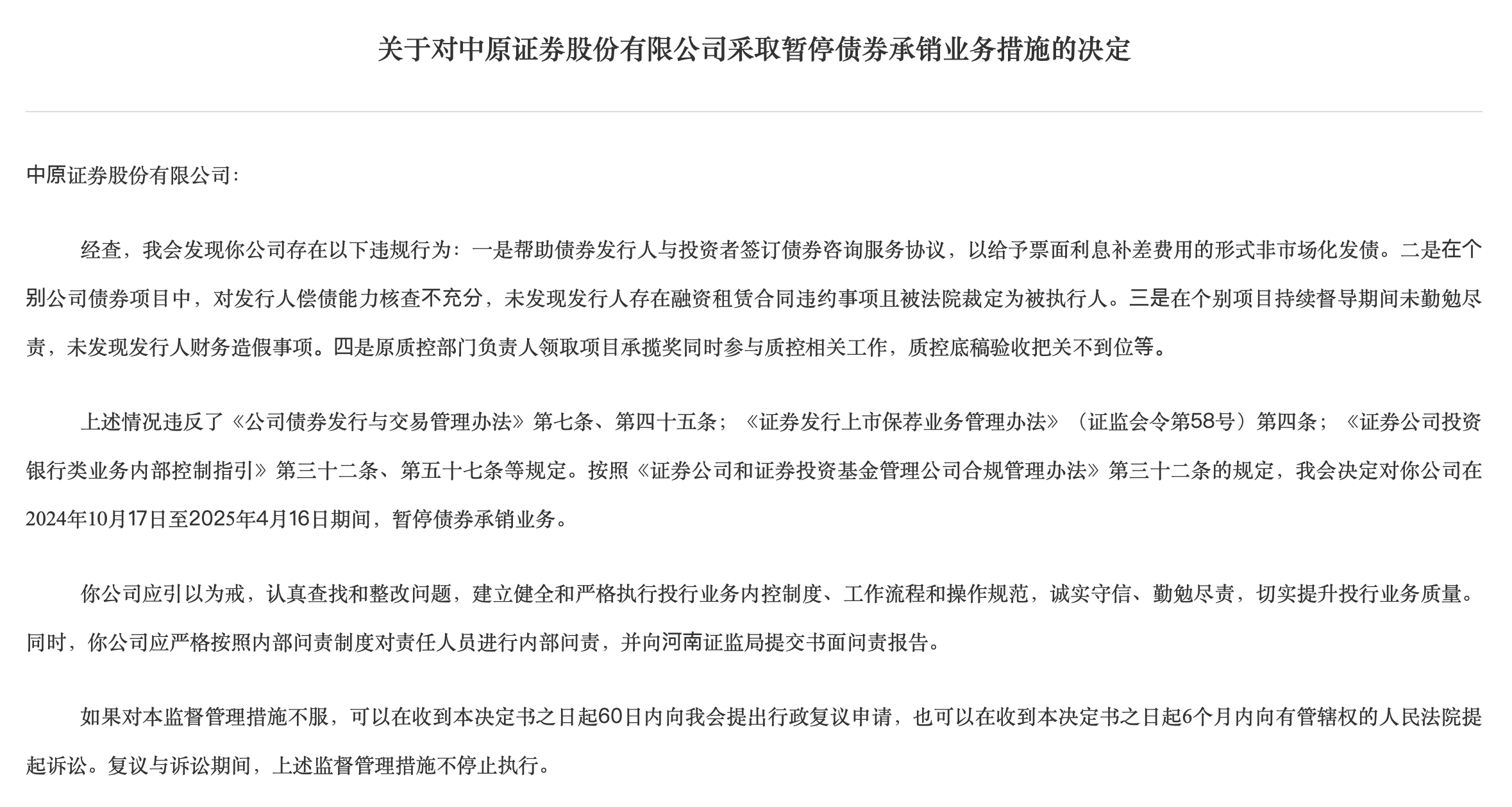 资管穿透失察,中原证券子公司被警告